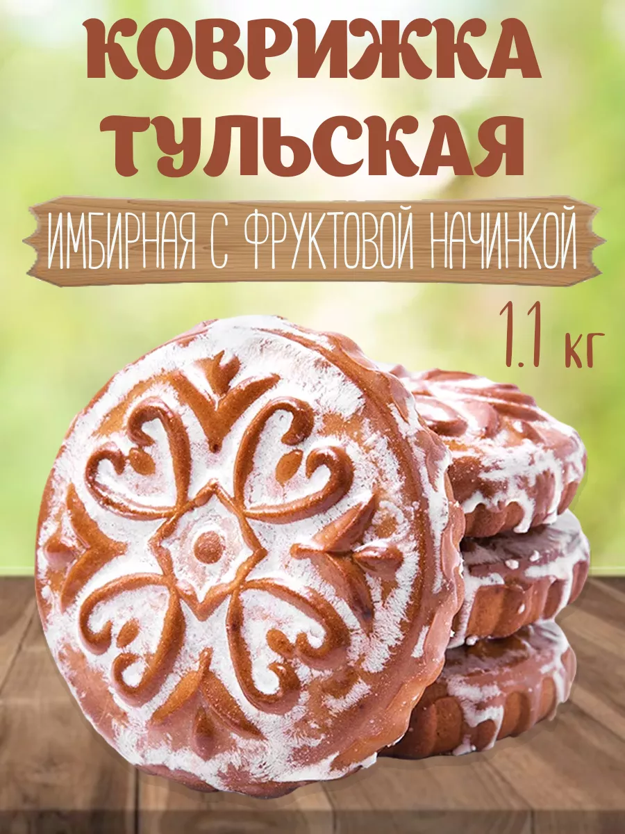 Коврижка имбирный пряник с фруктовой начинкой Белевские лакомства 215820843  купить за 440 ₽ в интернет-магазине Wildberries