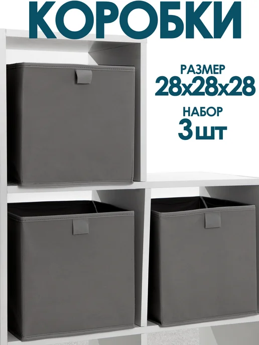 Я сам! Коробки для хранения вещей игрушек одежды белья 28х28х28, 28x28