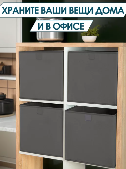 Я сам! Коробки для хранения вещей игрушек одежды белья 28х28х28, 28x28, фото 7