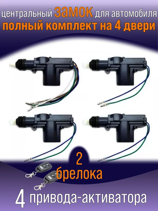 PodarkinDom Центральный замок для автомобиля 4 двери, вариант