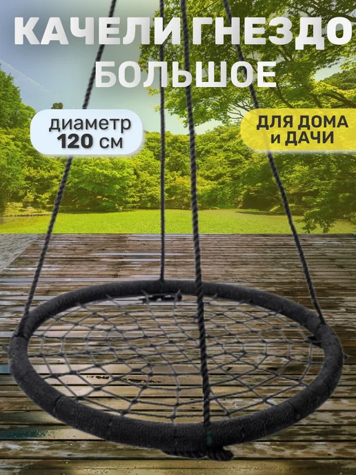Отличный магазин Качели гнездо большое 120 см диаметр, черный, фото 3
