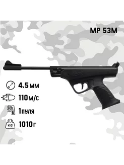 Пистолет пневматический МР 53М кал. 4.5 мм, 3 Дж, корп. ме Baikal 215822348 купить за 9 513 ₽ в интернет-магазине Wildberries