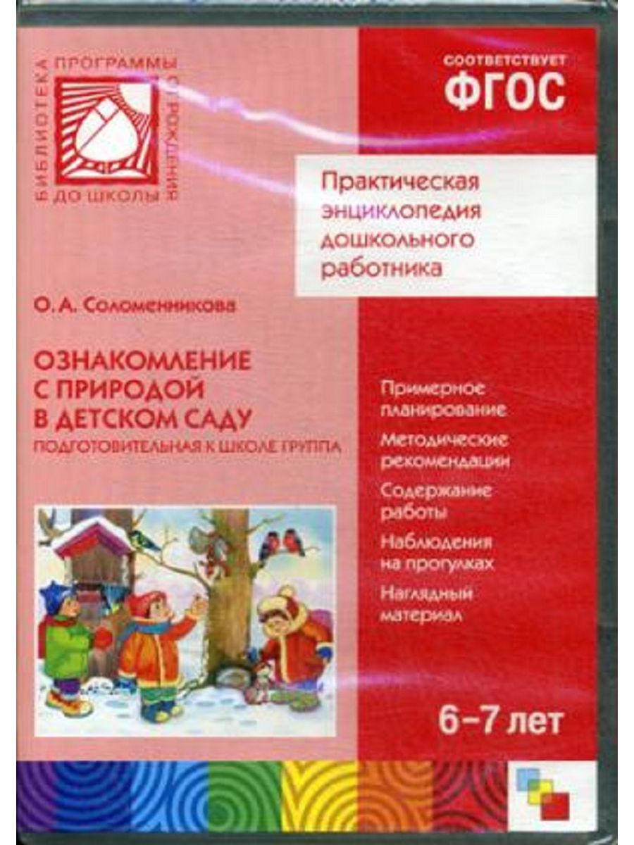 Дыбина подготовительная группа по фгос. Соломенникова о а ознакомление с природой подготовительная группа 6-7. Соломенникова ознакомление с природой в детском саду. Соломенникова о а ознакомление с природой подготовительная группа. Ознакомление с окружающим миром Соломенникова.