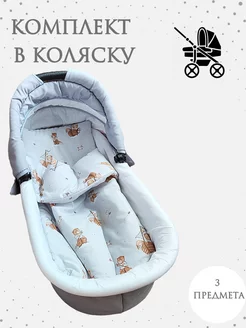 Комплект в коляску для новорожденных Мишутка Мягкая 215823478 купить за 692 ₽ в интернет-магазине Wildberries