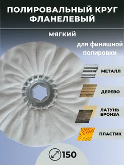 Круг полировальный фланелевый, диаметр 150 мм GTOOL 215824580 купить за 436 ₽ в интернет-магазине Wildberries