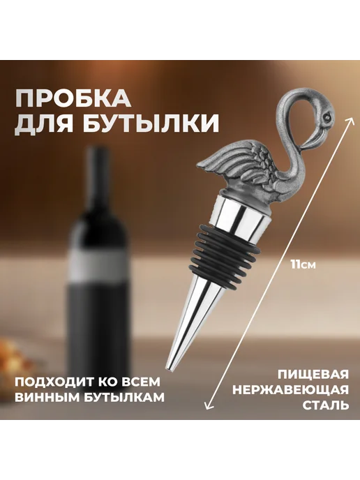 Пробка для бутылки "Фламинго", черный