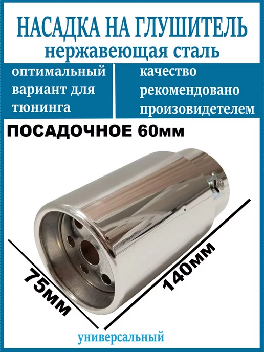 Насадка на глушитель D=60мм, вариант