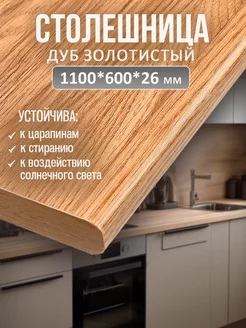 Столешница для кухни и стола 1100*600*26 мм, Золотистый дуб Mebelton 215826203 купить за 3 892 ₽ в интернет-магазине Wildberries