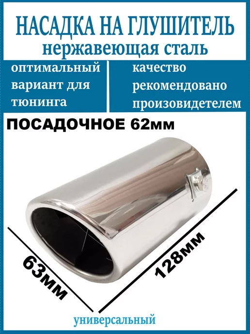 Насадка на глушитель D=62мм, вариант