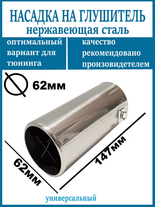 Насадка на глушитель D=62мм, вариант