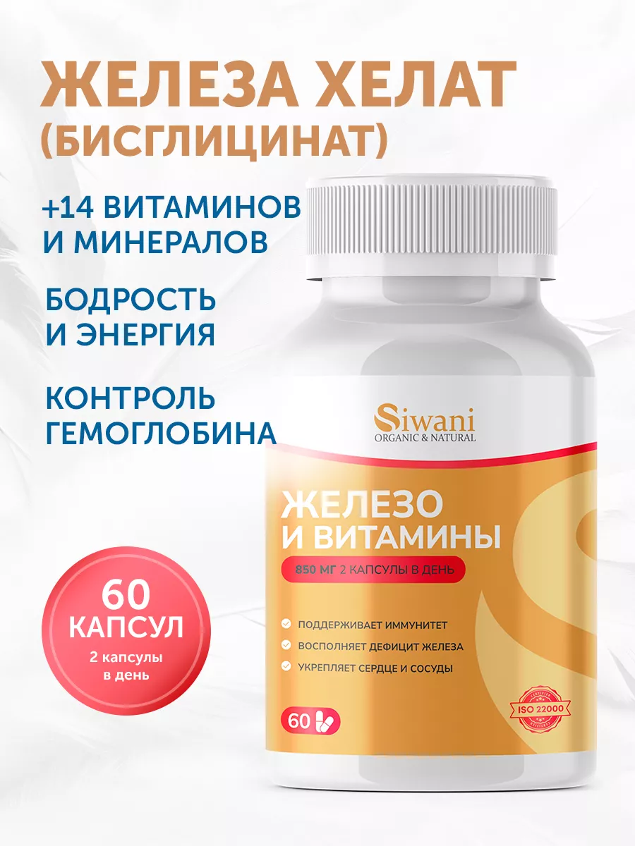 Железо хелат бисглицинат с витаминами B, С, Е Siwani 215828500 купить за  917 ₽ в интернет-магазине Wildberries