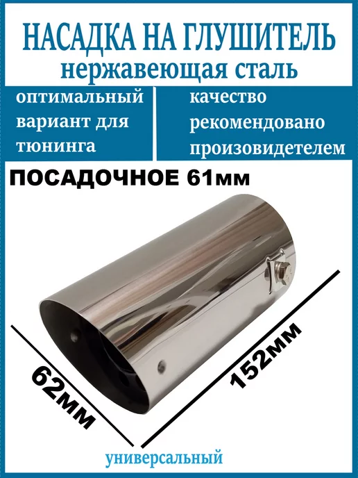 Насадка на глушитель D=61мм, вариант