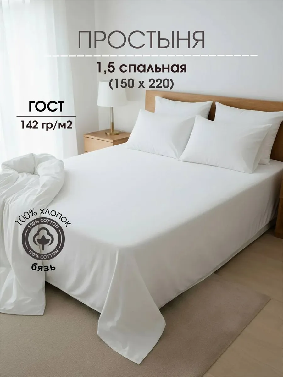Простынь 1,5 спальная Бязь 150х220 белая ГОСТ 142 гр/м2