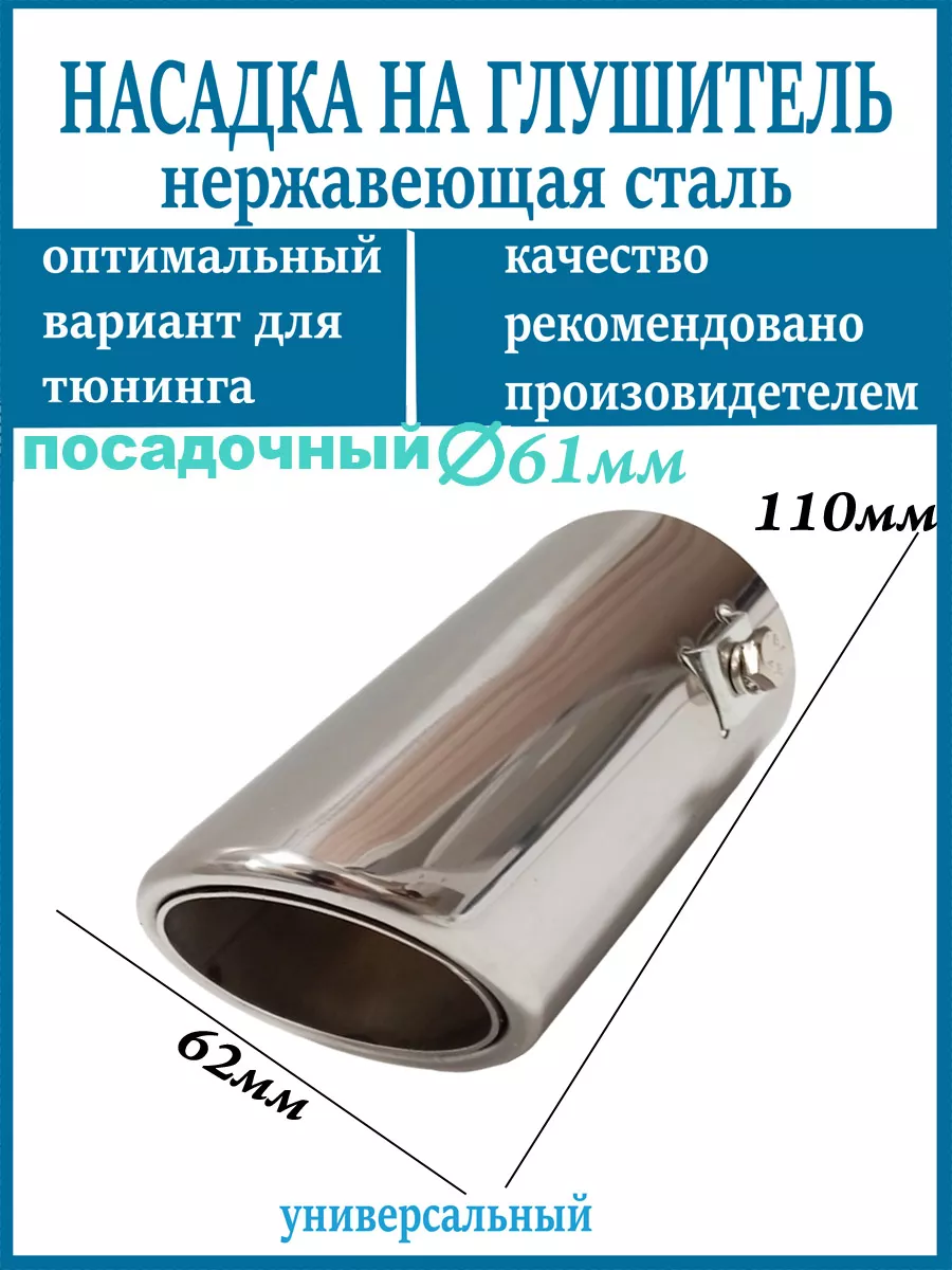 Насадка на глушитель D=61мм