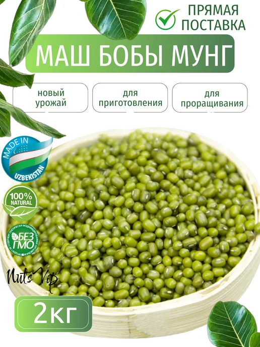 NutsVIP PREMIUM Маш крупа 1 кг, 2 кг