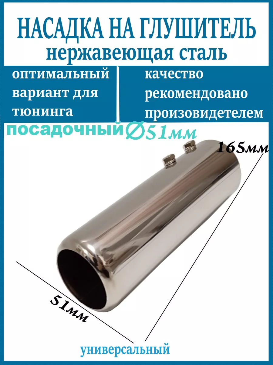 Насадка на глушитель D=51мм