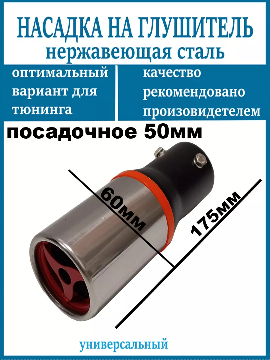 Насадка на глушитель D=50мм