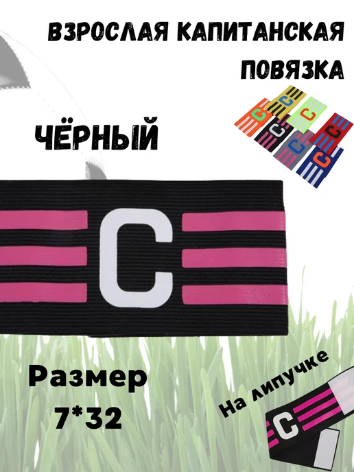 Повязка капитанская футбольная взрослая, черный