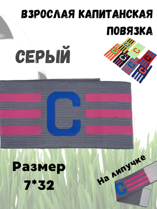 Повязка капитанская футбольная взрослая, синий