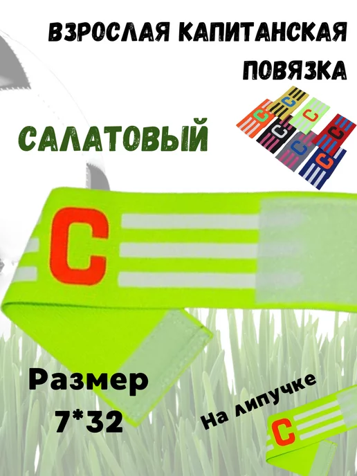Повязка капитанская футбольная взрослая, белый