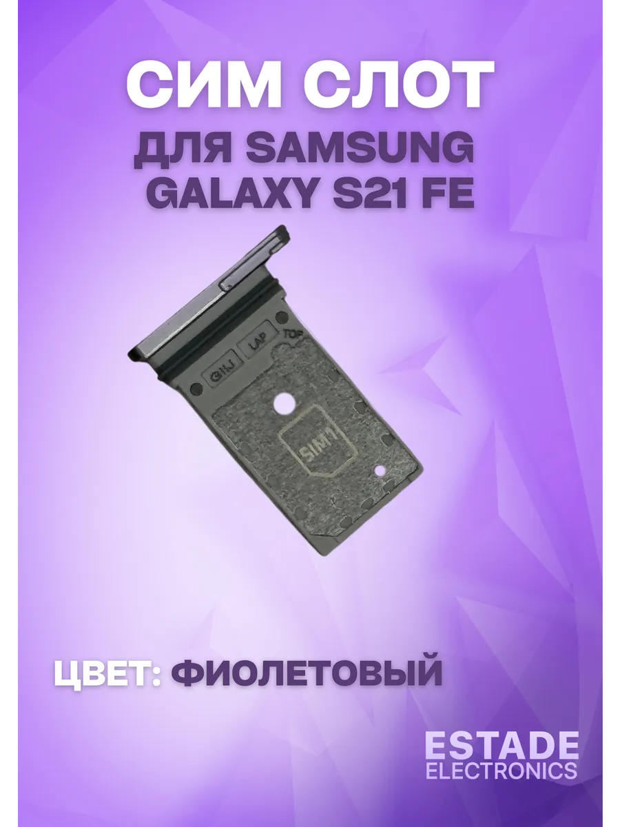 Держатель сим карты для Samsung G990 Galaxy S21 FE ESTADE ELECTRONICS купить по цене 495 ₽ в интернет-магазине Wildberries в Узбекистане ? 215834915