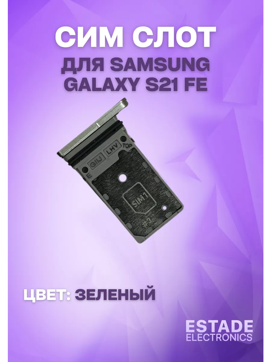 Держатель сим карты для Samsung G990 Galaxy S21 FE ESTADE ELECTRONICS купить по цене 501 ₽ в интернет-магазине Wildberries в Узбекистане ? 215835008