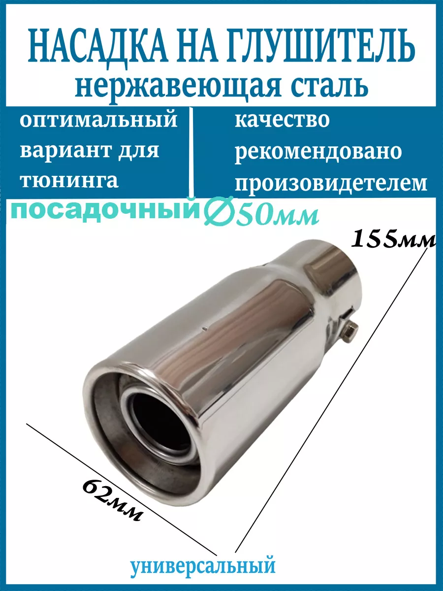 Насадка на глушитель D=50мм