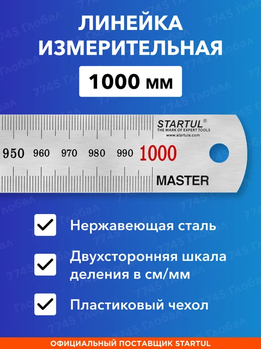 startul Линейка металлическая 1 метр двусторонняя ST3500-100, 1 м