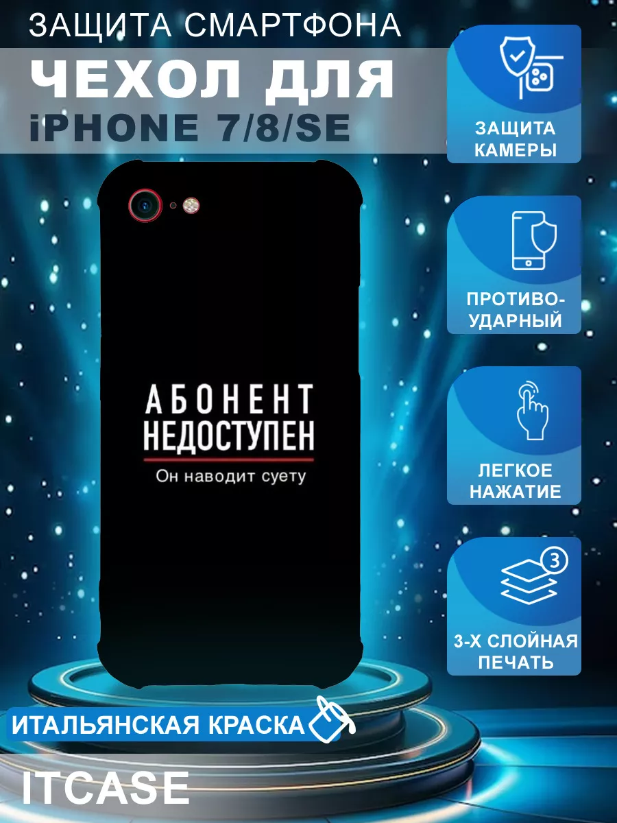 ItCase Чехол на IPHONE 7/8/SE 2020/SE 2022 с принтом суета