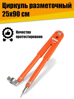 Циркуль разметочный универсальный MYTEC mc01039 - 90см Nobrand 215837336 купить за 828 ₽ в интернет-магазине Wildberries