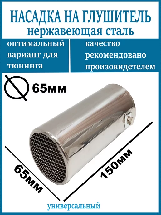 Насадка на глушитель D=65мм, вариант