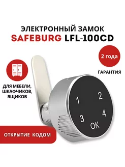 Электронный замок LFL-100CD SAFEBURG 215841347 купить за 1 499 ₽ в интернет-магазине Wildberries