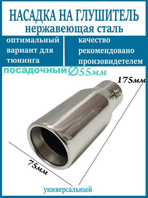 Насадка на глушитель D=55мм, вариант