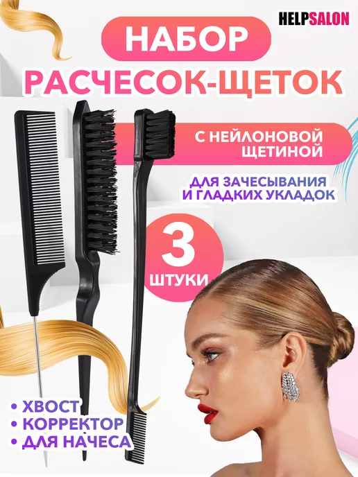 Help Salon Расческа набор щетка для укладки начеса причёсок волос, черный