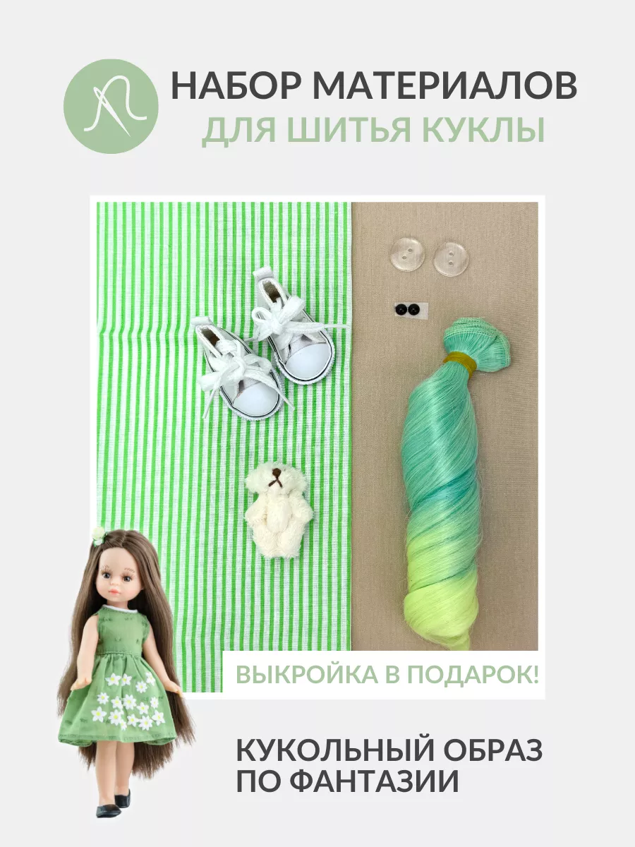 Набор материалов для шитья куклы - 2547