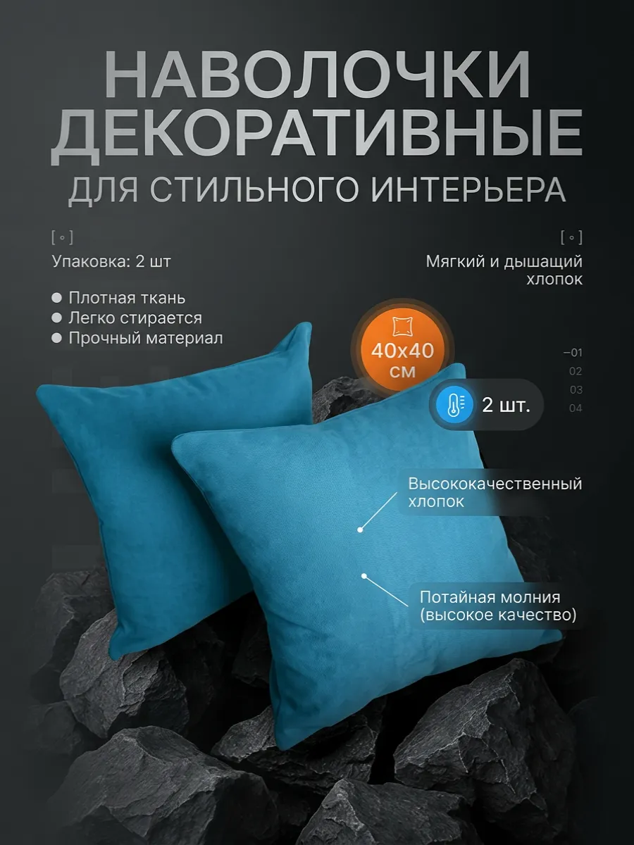 Наволочки декоративные 40 на 40 - 2 шт