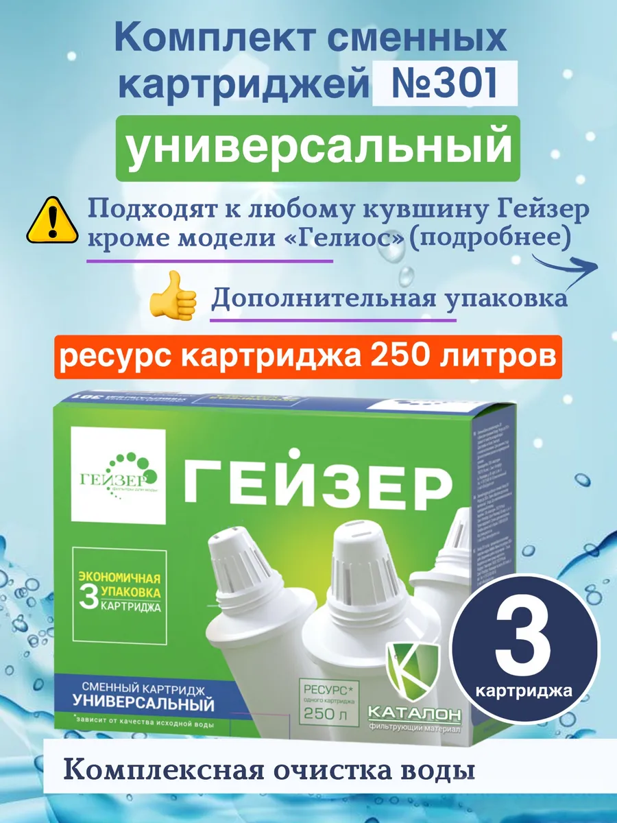 Набор картриджей универсальный № 301 к фильтр кувшину