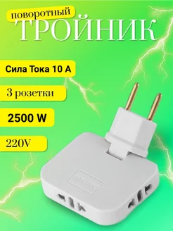 Тройник в розетку усиленный поворотный 3 вилки AM-Comfort 215845008 купить за 153 ₽ в интернет-магазине Wildberries