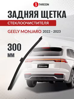 Щетка стеклоочистителя задняя Geely Monjaro THREEON 215845055 купить за 1 507 ₽ в интернет-магазине Wildberries