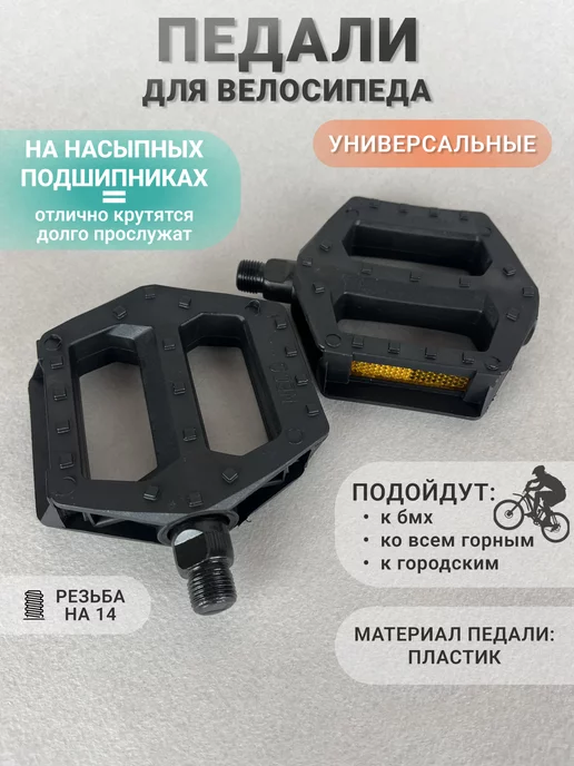 Неко Педали для велосипеда, универсальные, черный