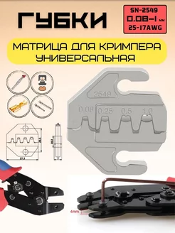 Матрица. Универсальные губки для кримпера. SN-2549 IMO 215845481 купить за 407 ₽ в интернет-магазине Wildberries