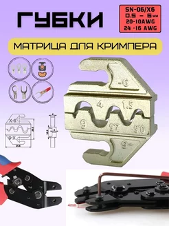 Матрица. Губки для пресс - клещей, кримпера. SN-06 IMO 215845482 купить за 450 ₽ в интернет-магазине Wildberries