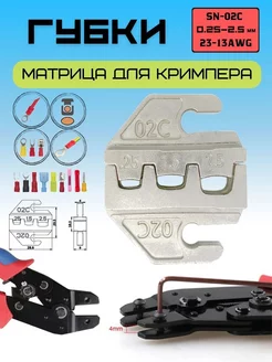 Матрица. Губки для пресс - клещей, кримпера. SN02С IMO 215845484 купить за 439 ₽ в интернет-магазине Wildberries