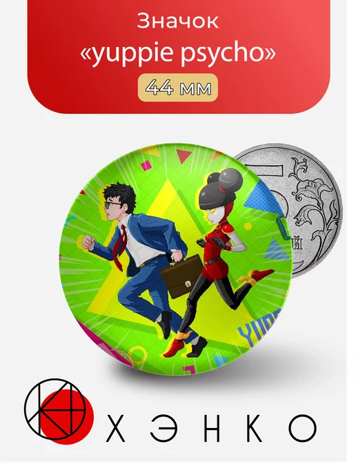 yuppie psycho Брайн и Синтр