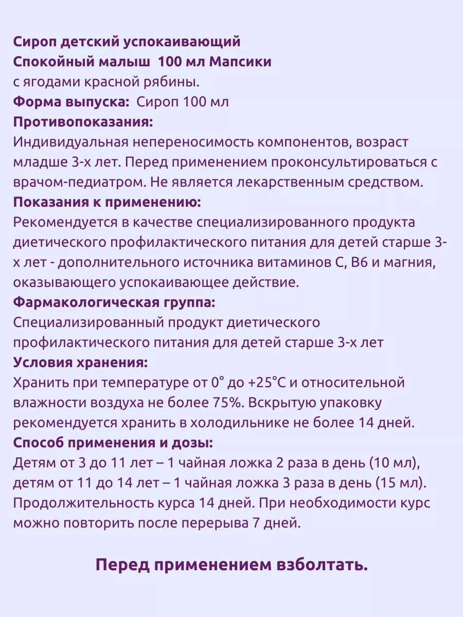 Сироп детский успокаивающий 100мл.*2шт. Мапсики 215846729 купить за 468 ₽ в  интернет-магазине Wildberries