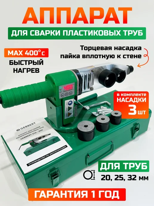 Gebbert Аппарат для сварки пластиковых труб, зеленый