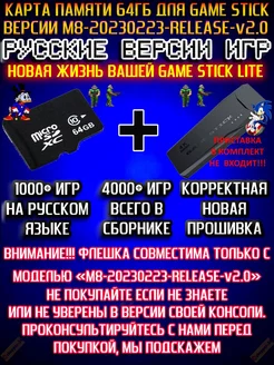 Обновлённый сборник игр 64GB для Game Stick 2.0F gameshop-24.ru 215851589 купить за 4 450 ₽ в интернет-магазине Wildberries