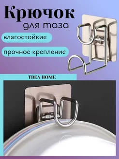 крючок для таза tbea home 215852804 купить за 140 ₽ в интернет-магазине Wildberries