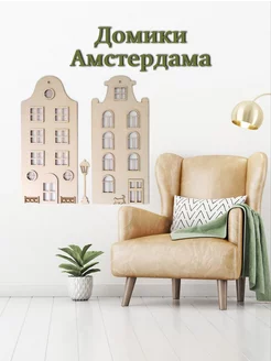 Домики Амстердам, улица, миниатюра GreenWood Russia 215852821 купить за 439 ₽ в интернет-магазине Wildberries