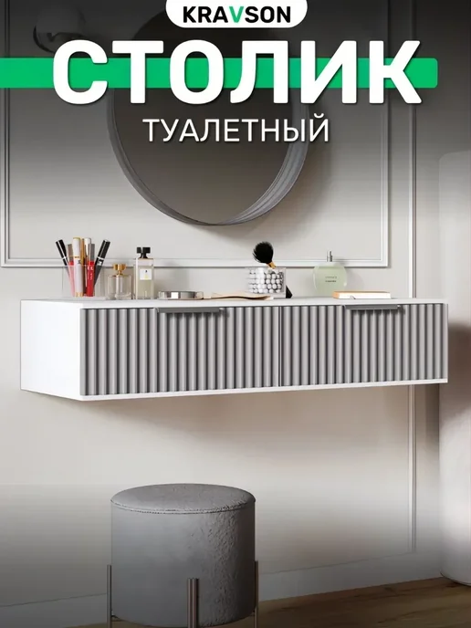 KRAVSON Столик туалетный подвесной консоль с ящиками, 90х36х18 см, 90x38x22